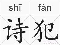 诗犯的拼音