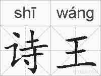 诗王的拼音