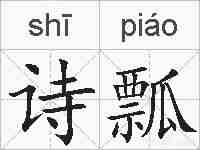 诗瓢的拼音