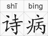 诗病的拼音