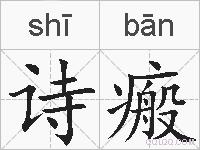 诗瘢的拼音