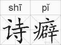 诗癖的拼音