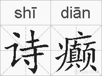 诗癫的拼音