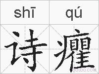 诗癯的拼音