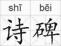诗碑的拼音