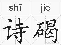 诗碣的拼音