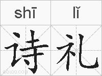 诗礼的拼音