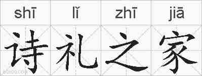 诗礼之家的拼音