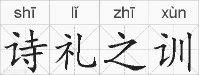 诗礼之训的拼音