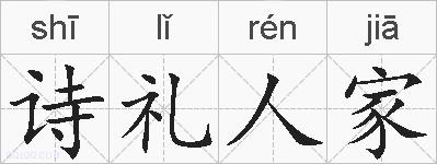 诗礼人家的拼音