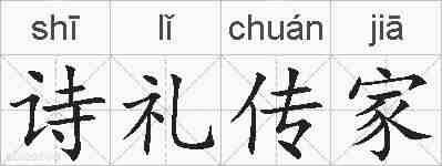 诗礼传家的拼音