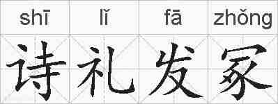诗礼发冢的拼音