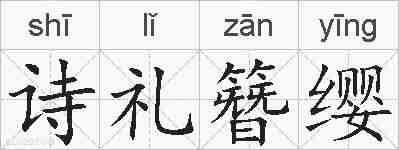 诗礼簪缨的拼音