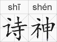 诗神的拼音