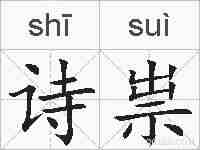诗祟的拼音