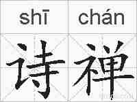 诗禅的拼音