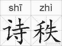 诗秩的拼音