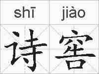 诗窖的拼音