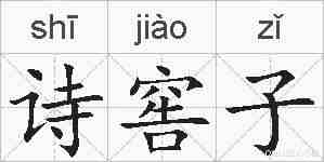 诗窖子的拼音