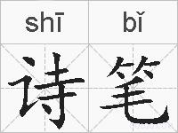 诗笔的拼音