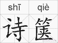 诗箧的拼音