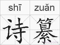诗纂的拼音