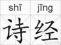 诗经的拼音
