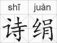 诗绢的拼音