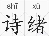 诗绪的拼音