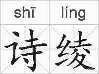 诗绫的拼音