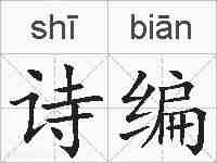 诗编的拼音