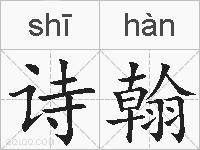 诗翰的拼音