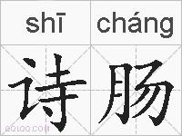 诗肠的拼音