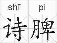 诗脾的拼音
