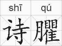 诗臞的拼音