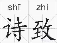 诗致的拼音
