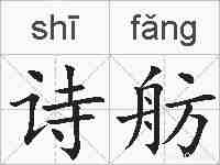 诗舫的拼音