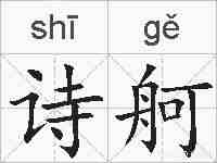 诗舸的拼音
