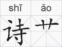 诗艹的拼音