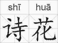 诗花的拼音