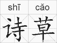 诗草的拼音