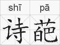 诗葩的拼音
