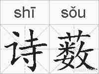 诗薮的拼音
