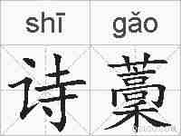 诗藳的拼音