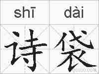 诗袋的拼音