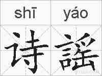 诗謡的拼音