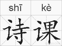 诗课的拼音