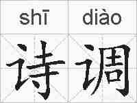 诗调的拼音