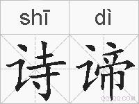 诗谛的拼音