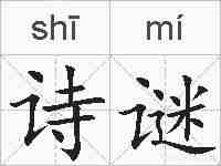 诗谜的拼音